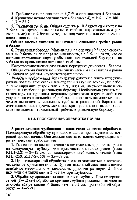 Агротехнические требования и показатели качества обработки.