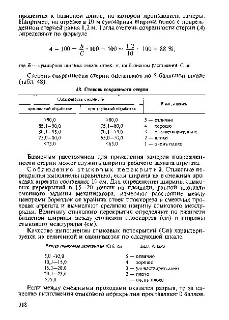 Базисным расстоянием для проведения замеров поврежден-ности стерни может служить ширина рабочего захвата агрегата.