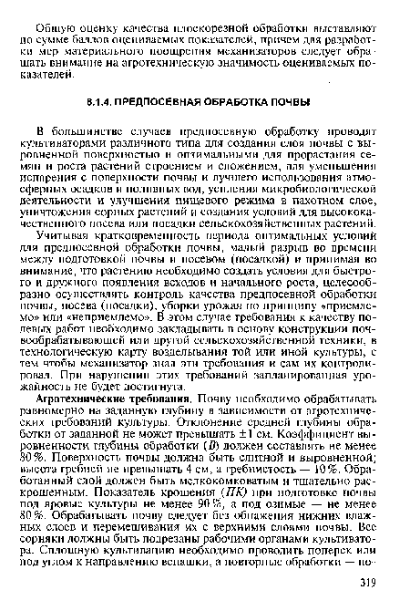 Учитывая кратковременность периода оптимальных условий для предпосевной обработки почвы, малый разрыв во времени между подготовкой почвы и посевом (посадкой) и принимая во внимание, что растению необходимо создать условия для быстрого и дружного появления всходов и начального роста, целесообразно осуществлять контроль качества предпосевной обработки почвы, посева (посадки), уборки урожая по принципу «приемлемо» или «неприемлемо». В этом случае требования к качеству полевых работ необходимо закладывать в основу конструкции почвообрабатывающей или другой сельскохозяйственной техники, в технологическую карту возделывания той или иной культуры, с тем чтобы механизатор знал эти требования и сам их контролировал. При нарушении этих требований запланированная урожайность не будет достигнута.