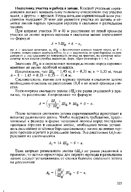 Значения Шф и к определяют непосредственно перед соревнованиями во время пробной вспашки.