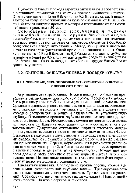 Показатели качества. Соблюдение сроков посева, нормы высева семян, установленной глубины посева. Травмированность семян высевающими аппаратами сеялки. Густота стояния растений. Соблюдение ширины стыковых междурядий. Прямолинейность посева. Наличие огрехов и просевов.