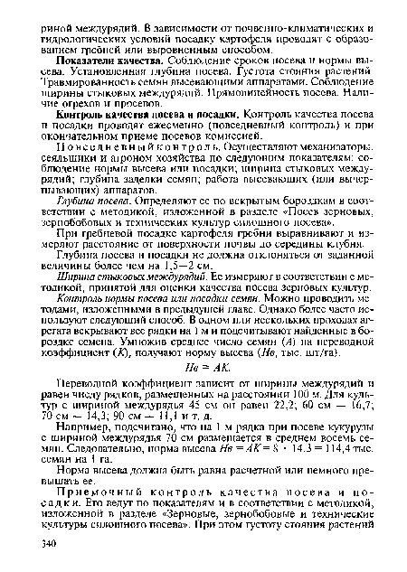 Переводной коэффициент зависит от ширины междурядий и равен числу рядков, размещенных на расстоянии 100 м. Для культур с шириной междурядья 45 см он равен 22,2; 60 см — 16,7; 70 см — 14,3; 90 см — 11,1 и т. д.