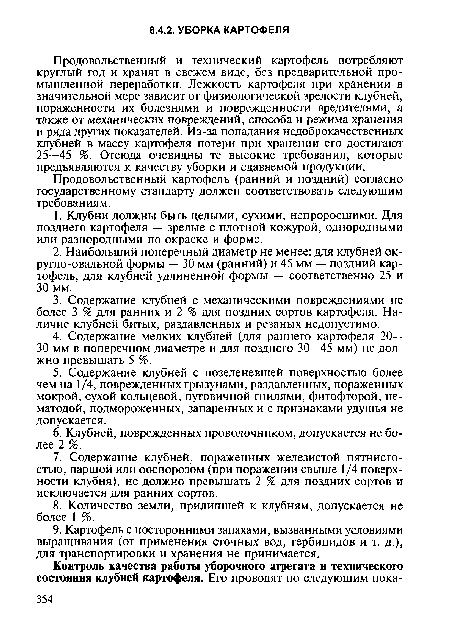 Продовольственный картофель (ранний и поздний) согласно государственному стандарту должен соответствовать следующим требованиям.