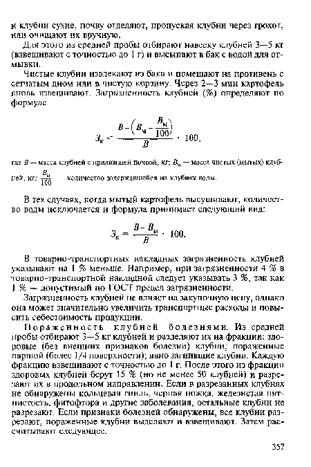 Загрязненность клубней не влияет на закупочную цену, однако она может значительно увеличить транспортные расходы и повысить себестоимость продукции.