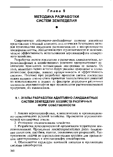 Разработка систем земледелия в различных климатических, аг-роландшафтных и хозяйственных условиях предусматривает реализацию принципов оптимизации построения ее звеньев. От того, насколько полно и тесно будут увязаны природные и технологические факторы, зависят продуктивность и эффективность системы. Поэтому при разработке проектов систем земледелия важно выявить соответствие принятых технологических решений по использованию и защите от факторов деградации различных элементов агроландшафтов при производстве растениеводческой продукции, их взаимосвязи.