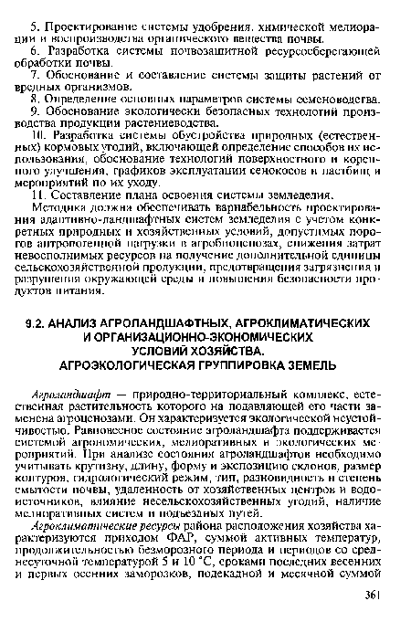 Агроландшафт — природно-территориальный комплекс, естественная растительность которого на подавляющей его части заменена агроценозами. Он характеризуется экологической неустойчивостью. Равновесное состояние агроландшафта поддерживается системой агрономических, мелиоративных и экологических мероприятий. При анализе состояния агроландшафтов необходимо учитывать крутизну, длину, форму и экспозицию склонов, размер контуров, гидрологический режим, тип, разновидность и степень смытости почвы, удаленность от хозяйственных центров и водоисточников, влияние несельскохозяйственных угодий, наличие мелиоративных систем и подъездных путей.