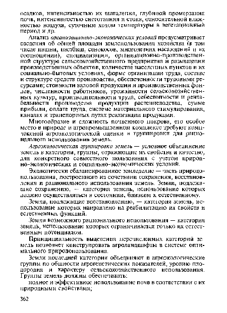 Агроэкологическая группировка земель — условное объединение земель в категории, группы, отражающие их свойства и качество, для конкретного совместного пользования с учетом природ-но-экологических и социально-экономических условий.