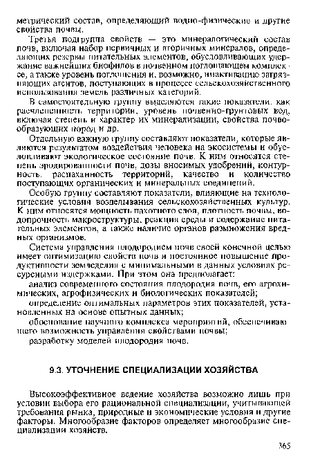 Высокоэффективное ведение хозяйства возможно лишь при условии выбора его рациональной специализации, учитывающей требования рынка, природные и экономические условия и другие факторы. Многообразие факторов определяет многообразие специализации хозяйств.