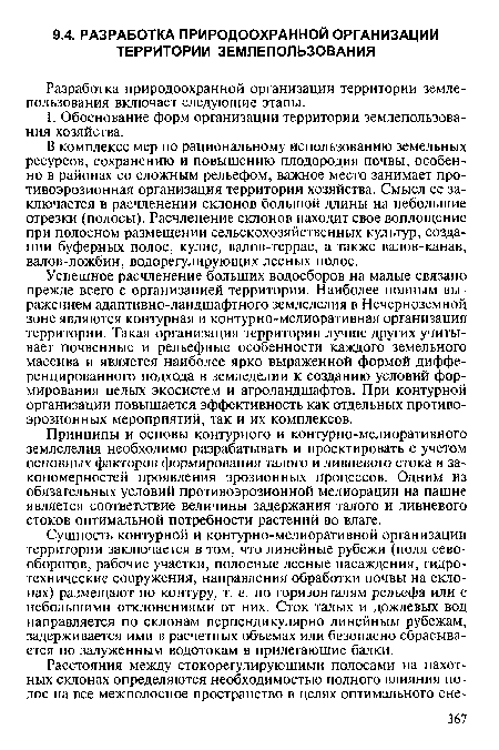 Успешное расчленение больших водосборов на малые связано прежде всего с организацией территории. Наиболее полным выражением адаптивно-ландшафтного земледелия в Нечерноземной зоне являются контурная и контурно-мелиоративная организация территории. Такая организация территории лучше других учитывает почвенные и рельефные особенности каждого земельного массива и является наиболее ярко выраженной формой дифференцированного подхода в земледелии к созданию условий формирования целых экосистем и агроландшафтов. При контурной организации повышается эффективность как отдельных противо-эрозионных мероприятий, так и их комплексов.