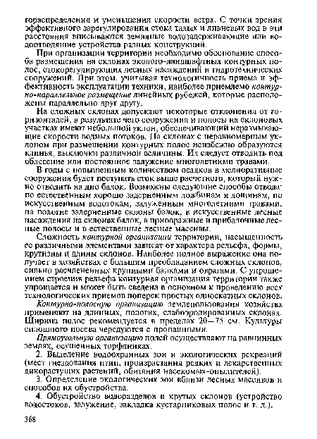 На сложных склонах допускают некоторые отклонения от горизонталей, в результате чего сооружения и полосы на склоновых участках имеют небольшой уклон, обеспечивающий неразмывающие скорости водных потоков. На склонах с неравномерным уклоном при размещении контурных полос неизбежно образуются клинья, выключки различной величины. Их следует отводить под облесение или постоянное залужение многолетними травами.