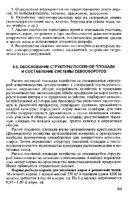 Расчет посевной площади вновь организуемого крестьянского (фермерского) хозяйства целесообразно начинать с организации наиболее приемлемых севооборотов для конкретного агроландшафта. Затем определяют структуру посевной площади с последующим расчетом производства продукции растениеводства и поголовья скота.