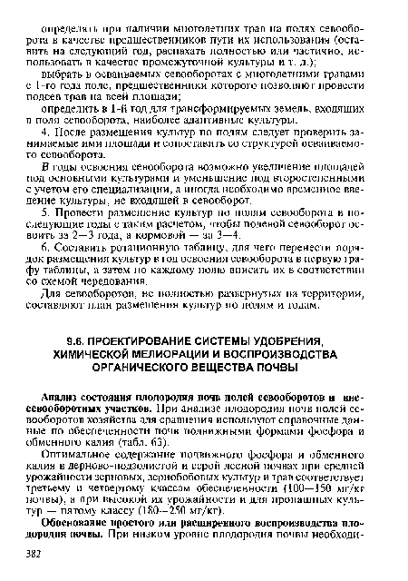 Оптимальное содержание подвижного фосфора и обменного калия в дерново-подзолистой и серой лесной почвах при средней урожайности зерновых, зернобобовых культур и трав соответствует третьему и четвертому классам обеспеченности (100—150 мг/кг почвы), а при высокой их урожайности и для пропашных культур — пятому классу (180—250 мг/кг).