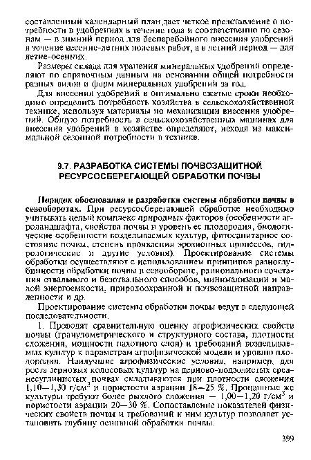 Порядок обоснования и разработки системы обработки почвы в севооборотах. При ресурсосберегающей обработке необходимо учитывать целый комплекс природных факторов (особенности агроландшафта, свойства почвы и уровень ее плодородия, биологические особенности возделываемых культур, фитосанитарное состояние почвы, степень проявления эрозионных процессов, гидрологические и другие условия). Проектирование системы обработки осуществляют с использованием принципов разноглубинное™ обработки почвы в севообороте, рационального сочетания отвального и безотвального способов, минимализации и малой энергоемкости, природоохранной и почвозащитной направленности и др.