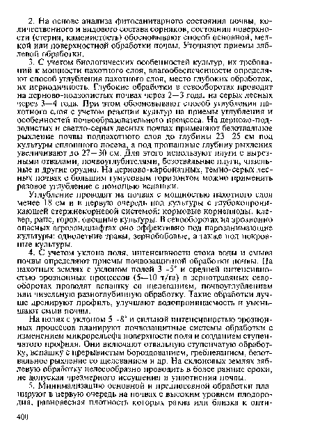 Углубление проводят на почвах с мощностью пахотного слоя менее 18 см и в первую очередь под культуры с глубокопроникающей стержнекорневой системой: кормовые корнеплоды, клевер, рапс, горох, овощные культуры. В севооборотах на эрозионно опасных агроландшафтах оно эффективно под парозанимающие культуры: однолетние травы, зернобобовые, а также под покровные культуры.