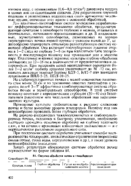 Пропашные культуры требовательны к рыхлому сложению почвы и более высокому уровню плодородия. Поэтому под них целесообразно проводить более глубокие обработки.