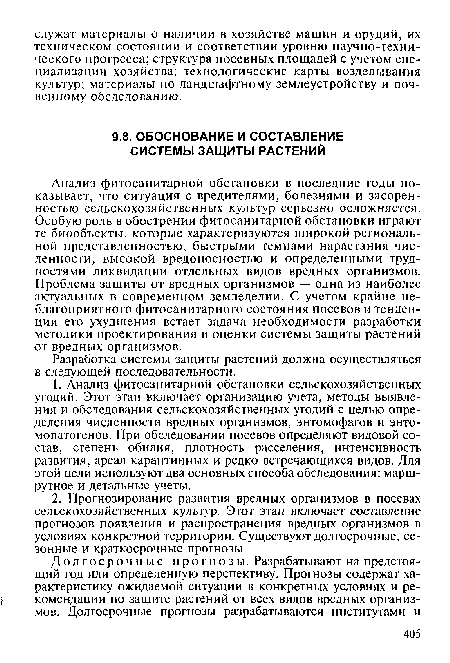 Разработка системы защиты растений должна осуществляться в следующей последовательности.