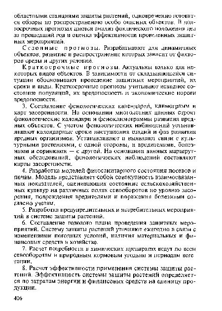 Краткосрочные прогнозы. Актуальны только для некоторых видов объектов. В зависимости от складывающейся ситуации обосновывают проведение защитных мероприятий, их сроки и виды. Краткосрочные прогнозы учитывают исходное состояние популяций, их вредоносность и экономические пороги вредоносности.