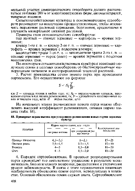 Сельскохозяйственные культуры в семеноводческом севообороте размещают по наилучшим предшественникам, чтобы исключить поражение растений сорняками, болезнями, вредителями и улучшить минеральное питание растений.