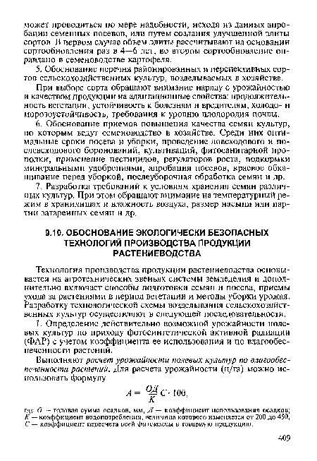 При выборе сорта обращают внимание наряду с урожайностью и качеством продукции на адаптационные свойства: продолжительность вегетации, устойчивость к болезням и вредителям, холодо- и морозоустойчивость, требования к уровню плодородия почвы.