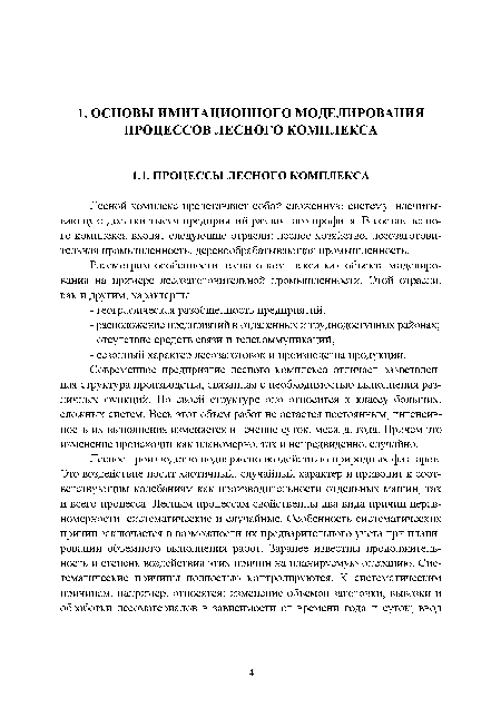 Лесной комплекс представляет собой сложенную систему, насчитывающую десятки тысяч предприятий различного профиля. В состав лесного комплекса входят следующие отрасли: лесное хозяйство, лесозаготовительная промышленность, деревообрабатывающая промышленность.