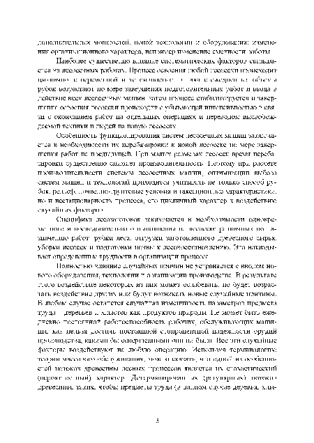 Наиболее существенно влияние систематических факторов сказывается на лесосечных работах. Процесс освоения любой лесосеки происходит циклично, с переменной интенсивностью: в начале ежедневные объемы рубок возрастают по мере завершения подготовительных работ и ввода в действие всех лесосечных машин, затем процесс стабилизируется и завершение освоения лесосеки происходит с убывающей интенсивностью в связи с окончанием работ на отдельных операциях и переводом высвобождаемой техники и людей на новую лесосеку.