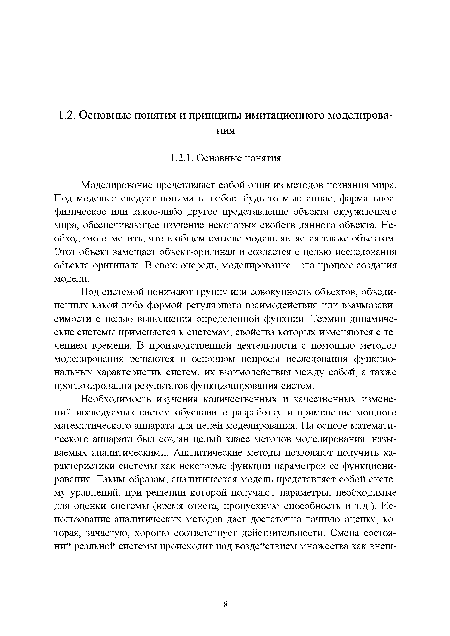 Под системой понимают группу или совокупность объектов, объединенных какой-либо формой регулярного взаимодействия или взаимозависимости с целью выполнения определенной функции. Термин динамические системы применяется к системам, свойства которых изменяются с течением времени. В производственной деятельности с помощью методов моделирования решаются в основном вопросы исследования функциональных характеристик систем, их взаимодействия между собой, а также прогнозирования результатов функционирования систем.