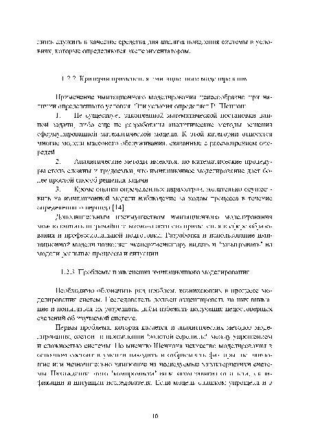 Дополнительным преимуществом имитационного моделирования можно считать широчайшие возможности его применения в сфере образования и профессиональной подготовки. Разработка и использование имитационной модели позволяет экспериментатору видеть и "разыгрывать" на модели реальные процессы и ситуации.