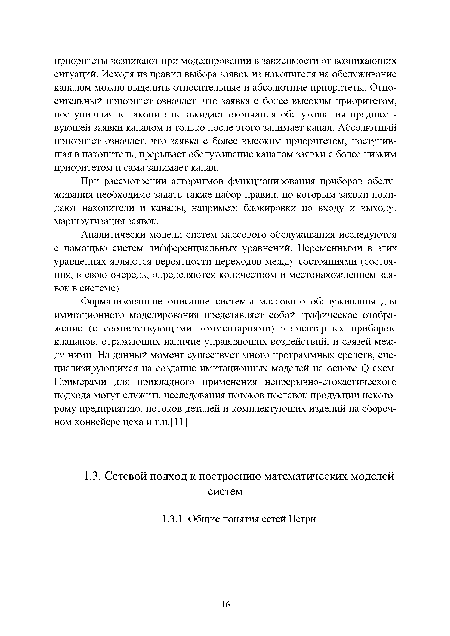 При рассмотрении алгоритмов функционирования приборов обслуживания необходимо задать также набор правил, по которым заявки покидают накопители и каналы, например: блокировки по входу и выходу, маршрутизация заявок.