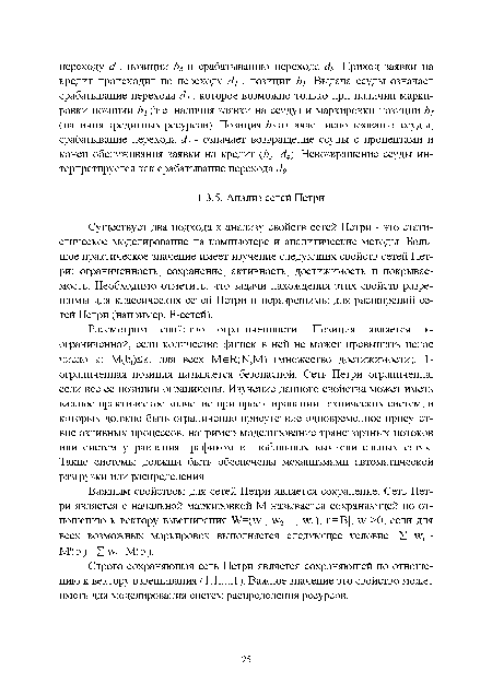 Строго сохраняющая сеть Петри является сохраняющей по отношению к вектору взвешивания (1,1,...,1). Важное значение это свойство может иметь для моделирования систем распределения ресурсов.