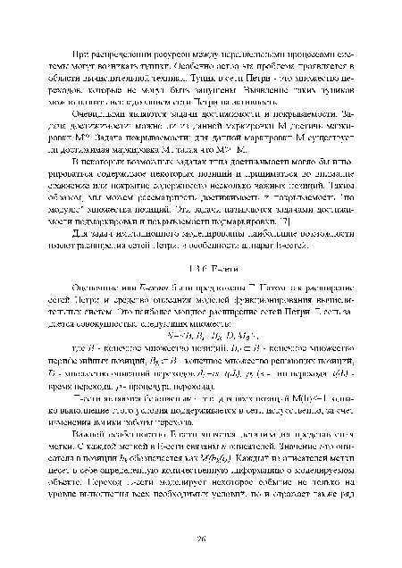 Для задач имитационного моделирования наибольшие возможности имеют расширения сетей Петри, в особенности аппарат Е-сетей.