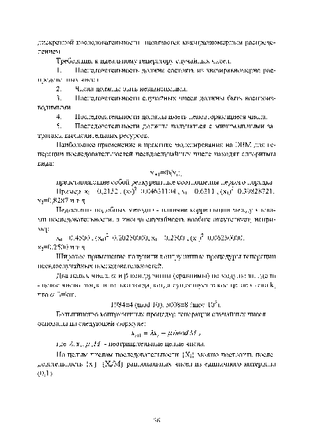 Широкое применение получили конгруэнтные процедуры генерации псевдослучайных последовательностей.