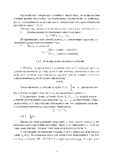 ХМ = Ф<Л > /-!>■■■> /-,-+1 Л Но применение этого способа приводит к увеличению затрат вычислительных ресурсов на получение чисел.