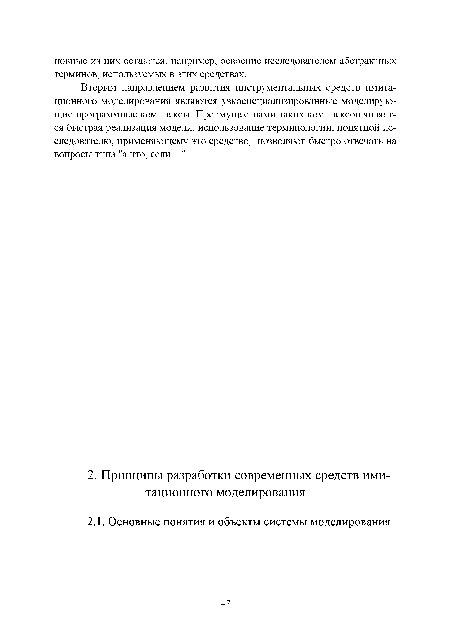 Вторым направлением развития инструментальных средств имитационного моделирования являются узкоспециализированные моделирующие программные комплексы. Преимуществами таких комплексов является быстрая реализация модели, использование терминологии, понятной исследователю, применяющему это средство, позволяют быстро отвечать на вопросы типа "а что, если ...".