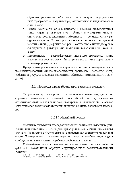 Существуют три альтернативных методологических подхода к построению имитационных моделей: событийный подход, процессноориентированный подход и подход сканирования активностей. В основе этих подходов лежат соответственно понятия события, действия и процесса.