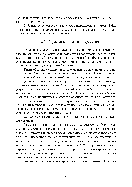 Рассмотрим первый подход, называемый принципом At. Организуем счетчик системного времени, который в начальный момент показывает время t0. Прибавим интервал времени At, тогда счетчик будет показывать t[= t0 +At. Определим вектор состояний системы Z(t0 +At), затем перейдем к моменту времени t2= +At и т.д. Если шаг At достаточно мал, то таким путем можно получать приближенные значения Z. Этот принцип позволяет определить последовательные состояния процесса функционирования системы через заданные интервалы времени At. Но с точки зрения затрат машинного времени он иногда оказывается неэкономичным.