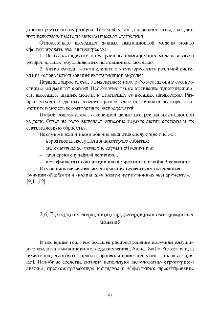 Второй вопрос связан с конечной целью построения имитационной модели. Ответ на него включает описание характеристик системы и их статистическую обработку.