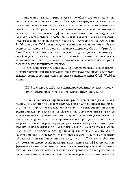 В следующих главах приведены пример разработки специализированного моделирующего программного комплекса для анализа вычислительных сетей и краткие описания систем моделирования GPSS World и Arena.