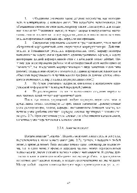 Введем понятие "подсеть". Подсеть включает канал связи и все узлы, подключенные к этому каналу связи (рис. 2.7), причем, в подсети в любой момент времени может быть активна только одна элементарная подсистема, т.е. в один момент времени передача данных может осуществляться только между двумя узлами и только в одном направлении. В случае дуплексного канала связи его необходимо логически разбить на два противоположных симплексных канала, а подсеть соответственно на две подсети. Между собой подсети взаимодействуют через промежуточные узлы, т.е.