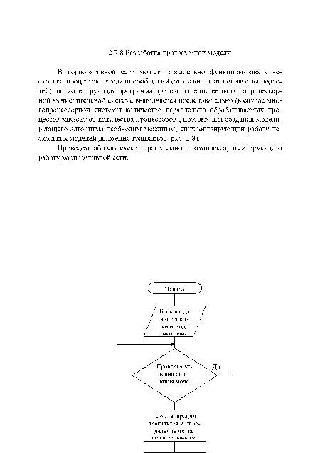 В корпоративной сети может параллельно функционировать несколько процессов передачи сообщений (это зависит от количества подсетей), но моделирующая программа при выполнении ее на однопроцессорной вычислительной системе выполняется последовательно (в случае многопроцессорной системы количество параллельно обрабатываемых процессов зависит от количества процессоров), поэтому для создания моделирующего алгоритма необходим механизм, синхронизирующий работу нескольких моделей движения транзактов (рис. 2.8).