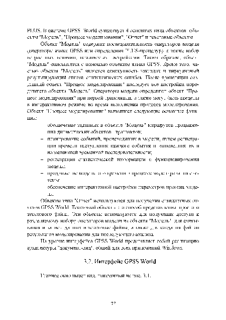 На уровне интерфейса GPSS World представляет собой реализацию архитектуры "документ-вид", общей для всех приложений Windows.