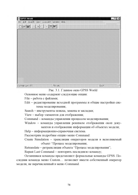 Оставшиеся команды представляют формальные команды GPSS. Последняя команда меню Custom... позволяет ввести собственный оператор модели, не перечисленный в меню Command.