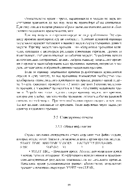 Если за единицу модельного времени разработчиком принимается отрезок в одну минуту, то все временные промежутки необходимо масштабировать относительного временного интервала, равного одной минуте. То есть временной промежуток в 5 минут составит 5 единиц модельного времени, а временной промежуток в 1 час - 60 единиц модельного времени. Разработчик может задавать такую единицу модельного времени, которая ему удобна, для того чтобы правильно отразить события реальной системы в своей модели. При этом необходимо строго следить за тем, чтобы все данные, связанные со временем, были выражены через заданную единицу модельного времени.