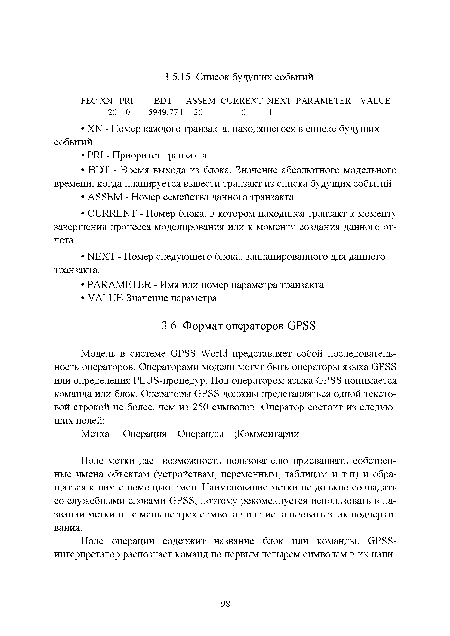 Поле метки дает возможность пользователю присваивать собственные имена объектам (устройствам, переменным, таблицам и т. и) и обращаться к ним с помощью имен. Наименование метки не должно совпадать со служебными словами GPSS, поэтому рекомендуется использовать в названии метки и не меньше трех символов или использовать знак подчеркивания.