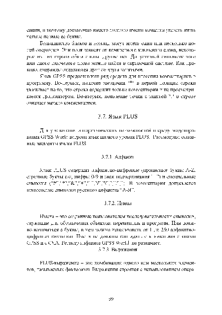 Язык PLUS содержит алфавитно-цифровые (прописные буквы A-Z, строчные буквы a-z, цифры 0-9 и знак подчеркивания и специальные символы (“ ”,“ ”,” ”,”+”,”-”,”/”,” ”,В комментария допускается применение символов русского алфавита “А-Я”.