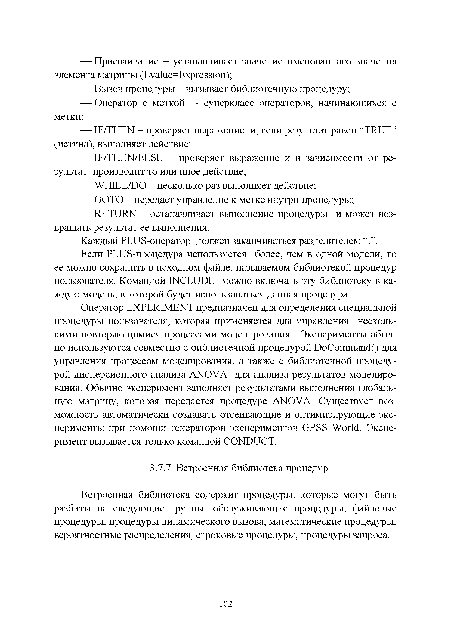 Если PLUS-процедура используется более, чем в одной модели, то ее можно сохранить в исходном файле, называемом библиотекой процедур пользователя. Командой INCLUDE можно включать эту библиотеку в каждую модель, в которой будет использоваться данная процедура.