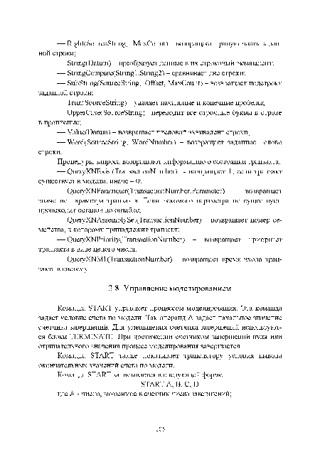 Команда START также показывает транслятору условия вывода окончательных значений счета по модели.