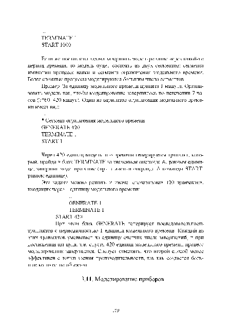 При этом блок GENERATE генерирует последовательность транзактов с периодичностью 1 единица модельного времени. Каждый из этих транзактов уменьшает на единицу счетчик числа завершений, и при достижении им нуля, т.е. спустя 420 единиц модельного времени процесс моделирования завершается. Следует отметить, что второй способ менее эффективен с точки зрения производительности, так как создается большое количество объектов.