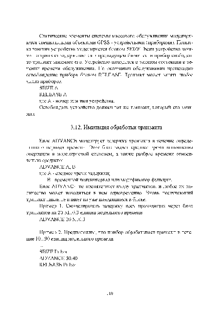 Пример 2. Предположим, что прибор обрабатывает транзакт в течение 10...90 единиц модельного времени.