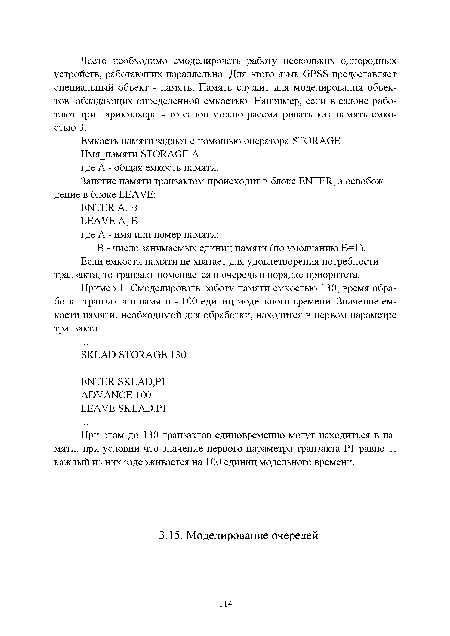 При этом до 130 транзактов единовременно могут находиться в памяти, при условии что значение первого параметра транзакта Р1 равно 1, каждый из них задерживается на 100 единиц модельного времени.