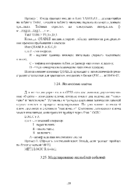 Использование команды QTABLE приводит к автоматической регистрации статистики для транзактов, входящих в блоки QUEUE и DEPART.